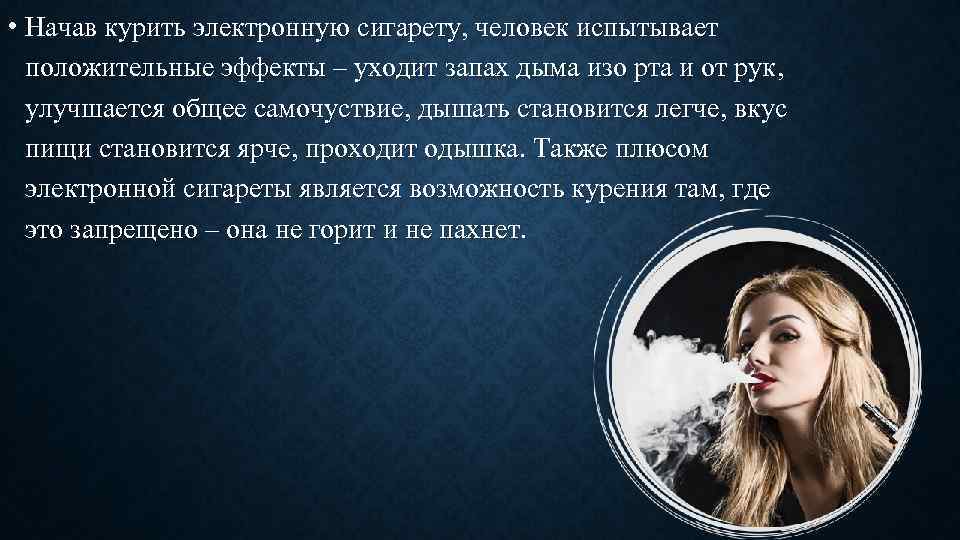  • Начав курить электронную сигарету, человек испытывает положительные эффекты – уходит запах дыма