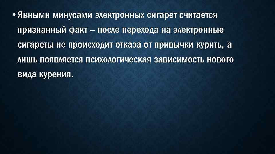  • Явными минусами электронных сигарет считается признанный факт – после перехода на электронные