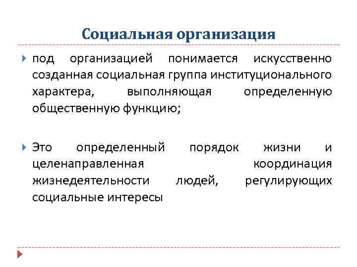 Под организации. Функции социальных организаций. Организованная социальная группа. Под организацией понимается. Организованные социальные группы.