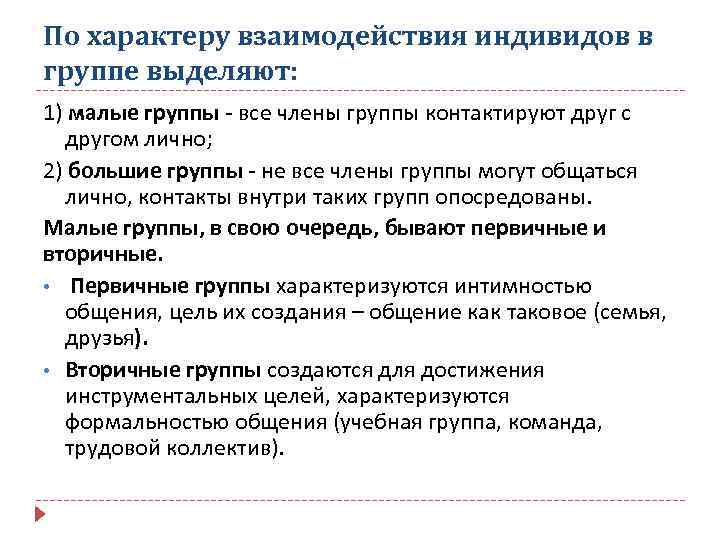 Группы характера. Характер взаимодействия группы. Взаимодействие в малой группе. Характер взаимоотношений в группе. Взаимодействие членов группы.