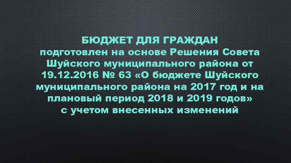 БЮДЖЕТ ДЛЯ ГРАЖДАН подготовлен на основе Решения Совета Шуйского муниципального района от 19. 12.