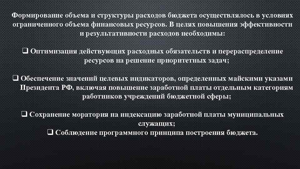 Формирование объема и структуры расходов бюджета осуществлялось в условиях ограниченного объема финансовых ресурсов. В