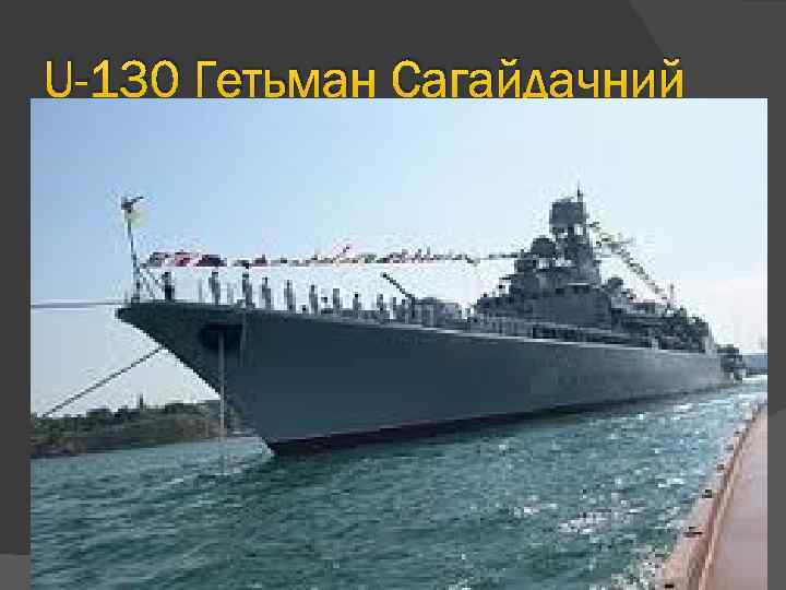 U-130 Гетьман Сагайдачний 