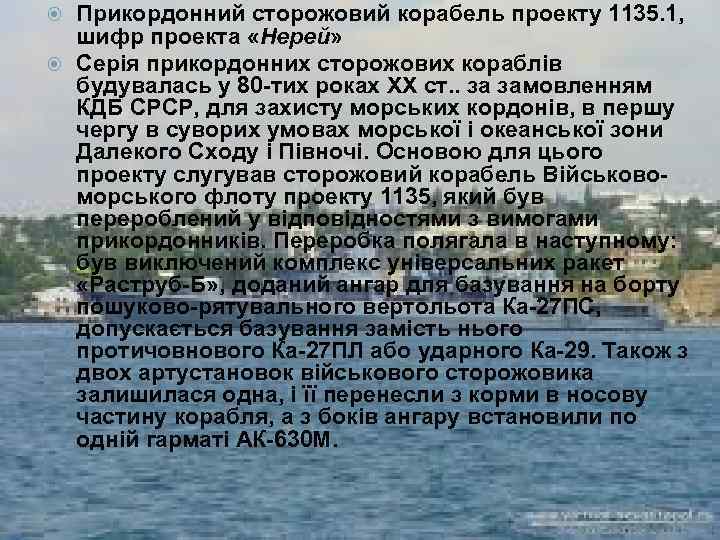 Прикордонний сторожовий корабель проекту 1135. 1, шифр проекта «Нерей» Серія прикордонних сторожових кораблів будувалась