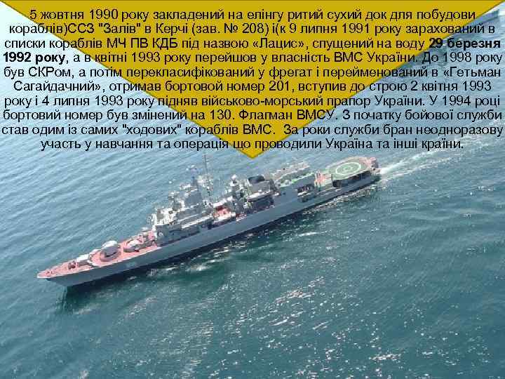 5 жовтня 1990 року закладений на елінгу ритий сухий док для побудови кораблів)ССЗ 