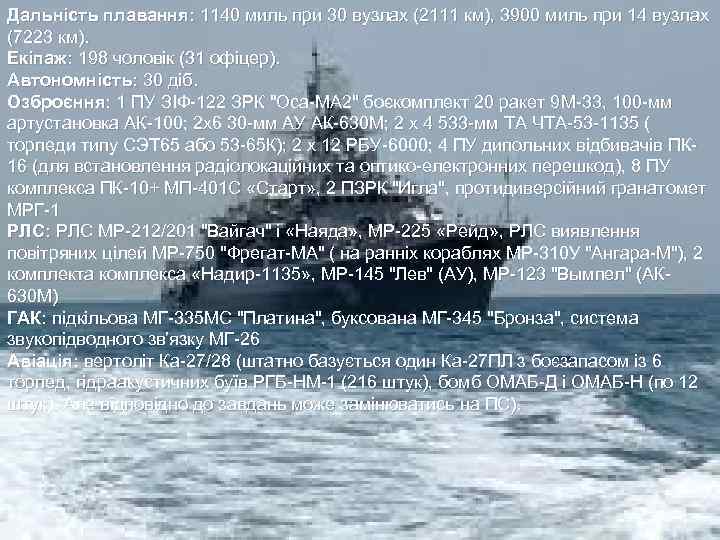 Дальність плавання: 1140 миль при 30 вузлах (2111 км), 3900 миль при 14 вузлах