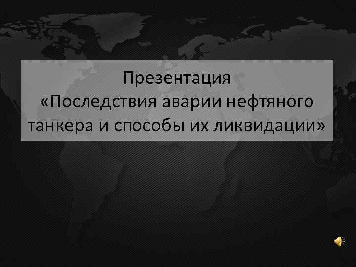 Презентация «Последствия аварии нефтяного танкера и способы их ликвидации» 