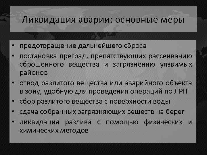 Ликвидация аварии: основные меры • предотвращение дальнейшего сброса • постановка преград, препятствующих рассеиванию сброшенного