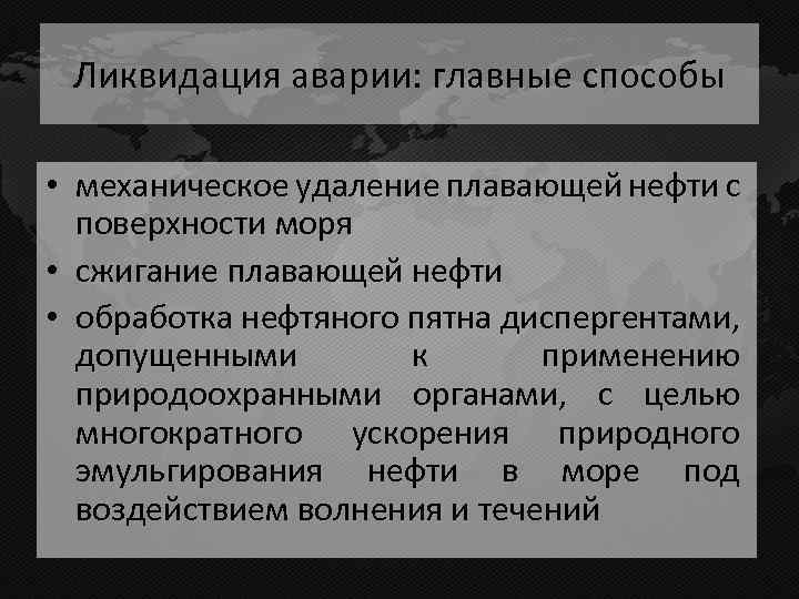 Ликвидация аварии: главные способы • механическое удаление плавающей нефти с поверхности моря • сжигание