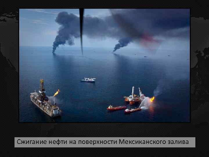 Сжигание нефти на поверхности Мексиканского залива 