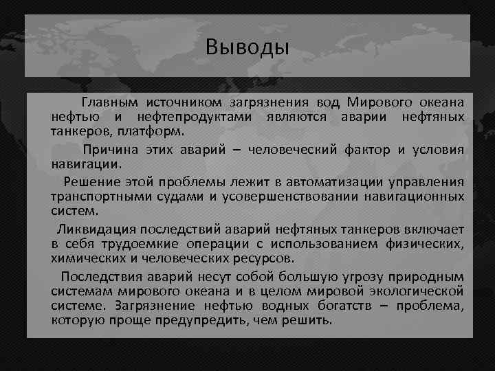 Выводы Главным источником загрязнения вод Мирового океана нефтью и нефтепродуктами являются аварии нефтяных танкеров,