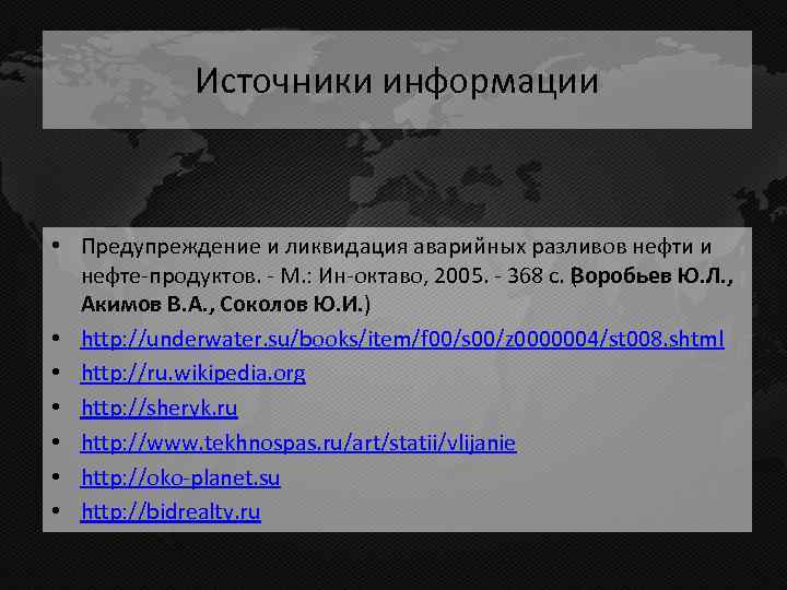 Источники информации • Предупреждение и ликвидация аварийных разливов нефти и нефте продуктов. М. :