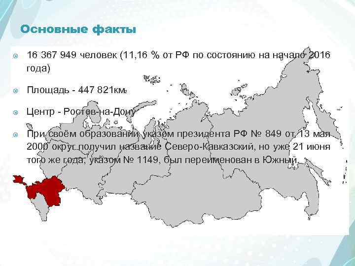 Основные факты 16 367 949 человек (11, 16 % от РФ по состоянию на