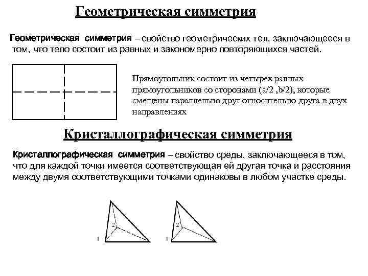 Геометрическая симметрия – свойство геометрических тел, заключающееся в том, что тело состоит из равных