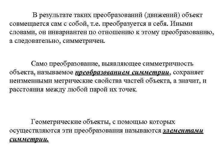  В результате таких преобразований (движений) объект совмещается сам с собой, т. е. преобразуется