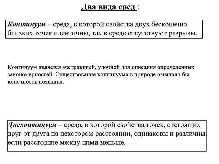 Два вида сред : Континуум – среда, в которой свойства двух бесконечно близких точек