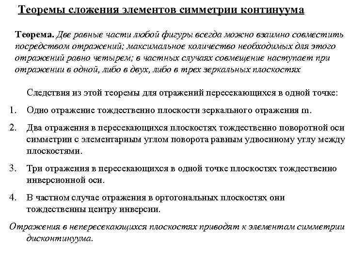 Теоремы сложения элементов симметрии континуума Теорема. Две равные части любой фигуры всегда можно взаимно