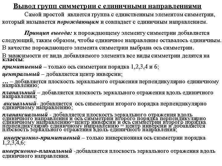Вывод групп симметрии с единичными направлениями Самой простой является группа с единственным элементом симметрии,