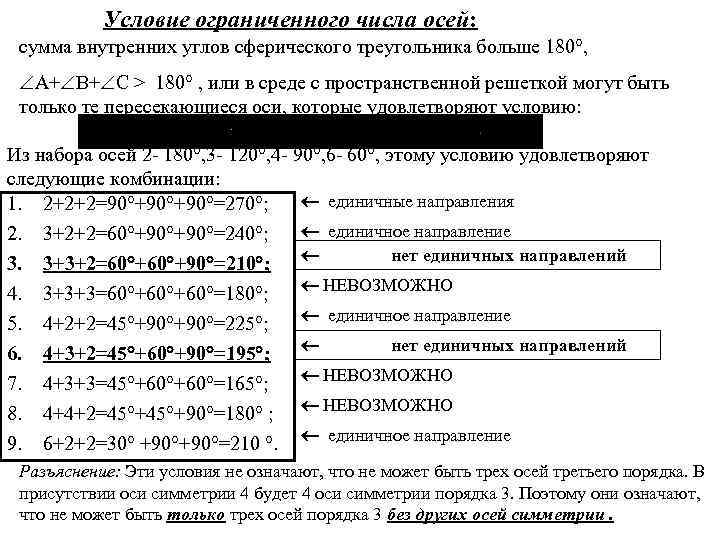 Условие ограниченного числа осей: сумма внутренних углов сферического треугольника больше 180 , A+ B+