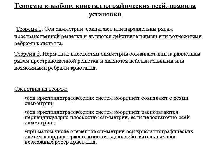 Теоремы к выбору кристаллографических осей, правила установки Теорема 1. Оси симметрии совпадают или параллельны