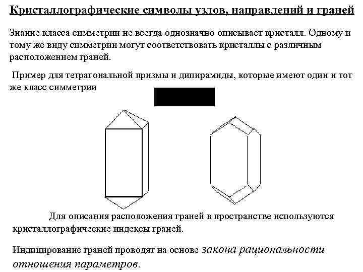 Кристаллографические символы узлов, направлений и граней Знание класса симметрии не всегда однозначно описывает кристалл.