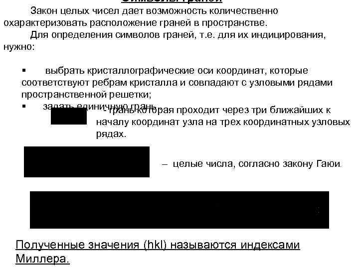 Символы граней Закон целых чисел дает возможность количественно охарактеризовать расположение граней в пространстве. Для