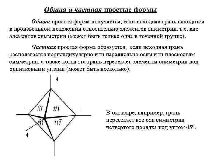 Общая и частная простые формы Общая простая форма получается, если исходная грань находится в