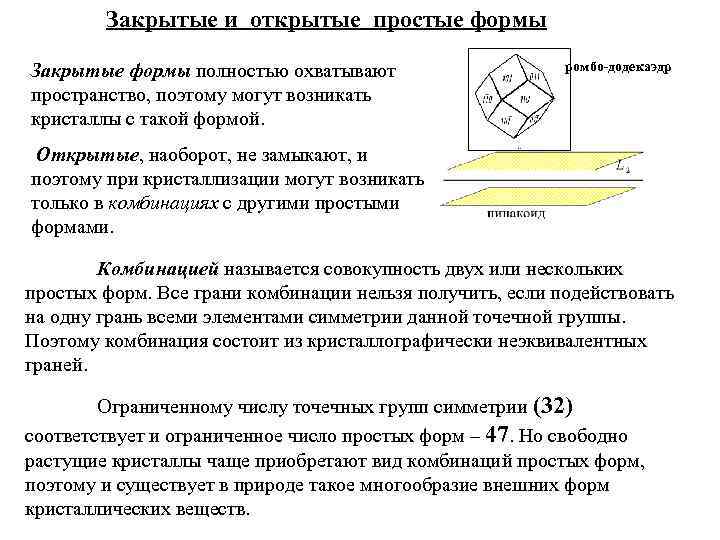 Ограниченно соответствует. Открытые и закрытые простые формы. Открытые простые формы. Открытые и закрытые формы кристаллов. Закрытая открытая. Форма кристалла.