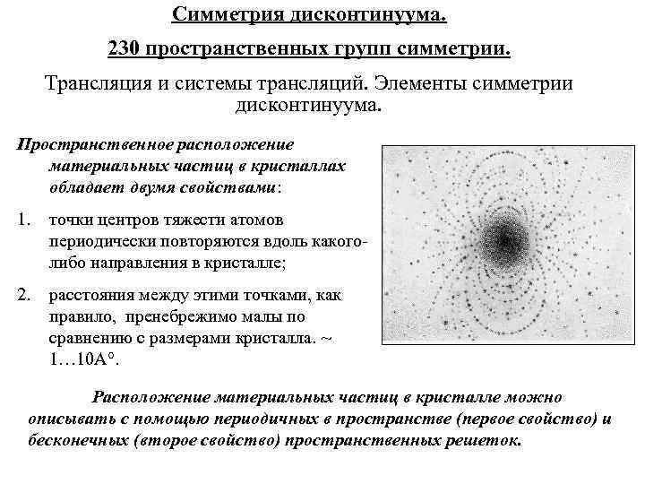 Группы симметрии. 230 Пространственных групп симметрии таблица. R3m пространственная группа. Элементы пространственной группы симметрии. Трансляционные элементы симметрии и пространственных групп.