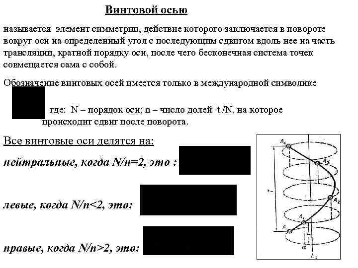 Порядок оси. Винтовые оси симметрии. Винтовая ось. Винтовые оси 6 порядка. Винтовая ось порядка а.