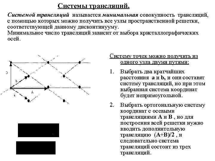 Системы трансляций. Системой трансляций называется минимальная совокупность трансляций, с помощью которых можно получить все