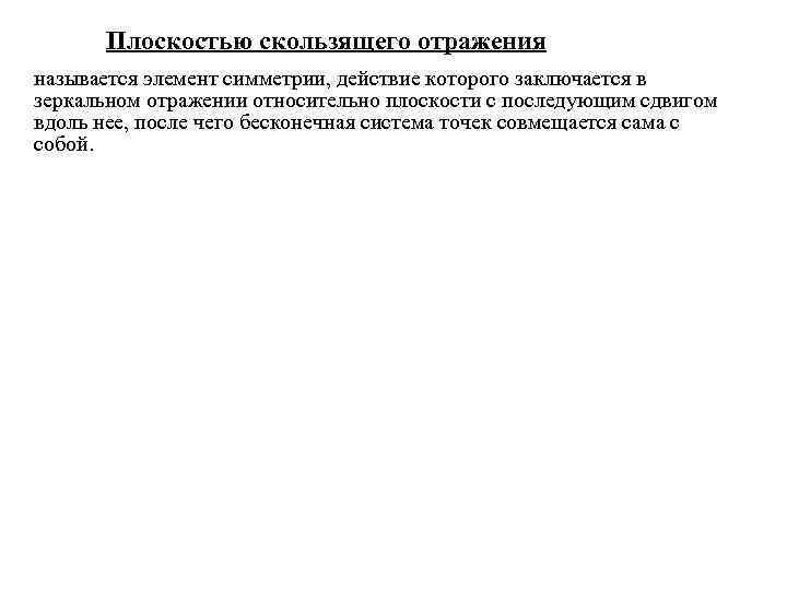 Плоскостью скользящего отражения называется элемент симметрии, действие которого заключается в зеркальном отражении относительно плоскости