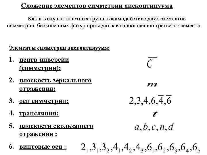 Сложение элементов симметрии дисконтинуума Как и в случае точечных групп, взаимодействие двух элементов симметрии