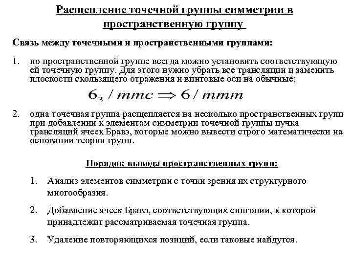 Группы симметрии. Пространственная группа. Пространственные группы симметрии. Порядок точечной группы симметрии. Пространственные группы симметрии таблица.