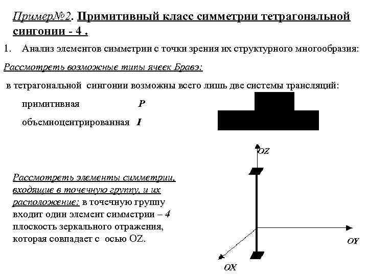 Пример№ 2. Примитивный класс симметрии тетрагональной сингонии - 4. 1. Анализ элементов симметрии с