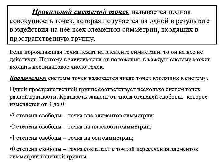 Правильной системой точек называется полная совокупность точек, которая получается из одной в результате воздействия