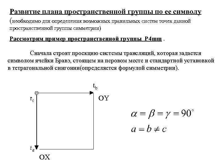 Развитие плана пространственной группы по ее символу (необходимо для определения возможных правильных систем точек