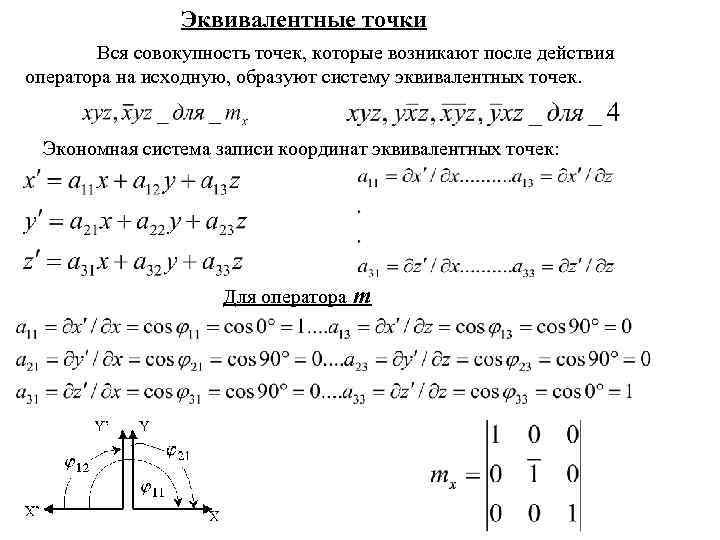 Эквивалентные точки Вся совокупность точек, которые возникают после действия оператора на исходную, образуют систему
