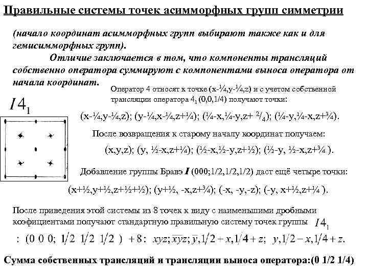 Правильные системы точек асимморфных групп симметрии (начало координат асимморфных групп выбирают также как и