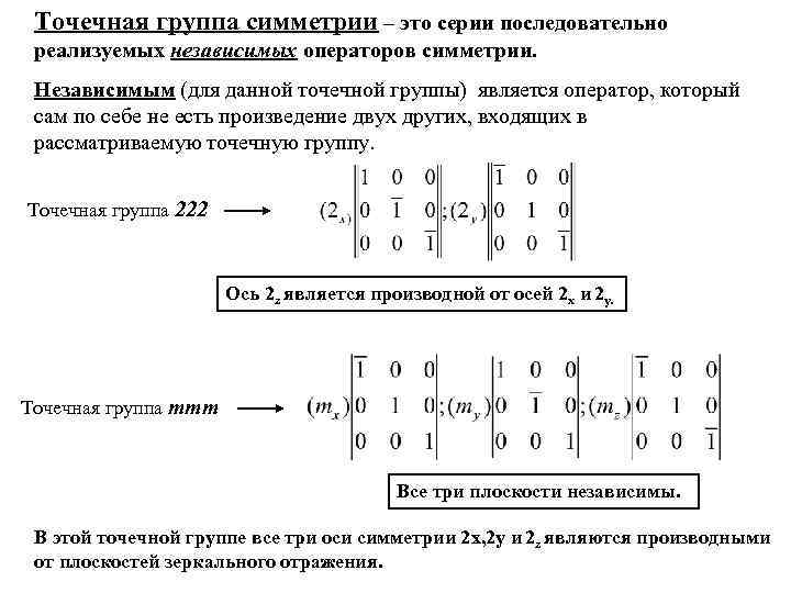 Точечная группа симметрии – это серии последовательно реализуемых независимых операторов симметрии. Независимым (для данной