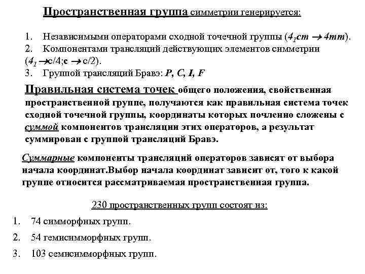 Пространственная группа симметрии генерируется: 1. Независимыми операторами сходной точечной группы (41 cm 4 mm).