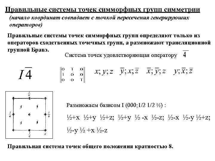 Правильная система. Правильная система точек кристаллография. Кратность правильной системы точек. Правильные системы точек пространственных групп. Изображение правильной системы точек.