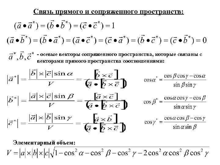 Связь прямого и сопряженного пространств: - осевые векторы сопряженного пространства, которые связаны с векторами
