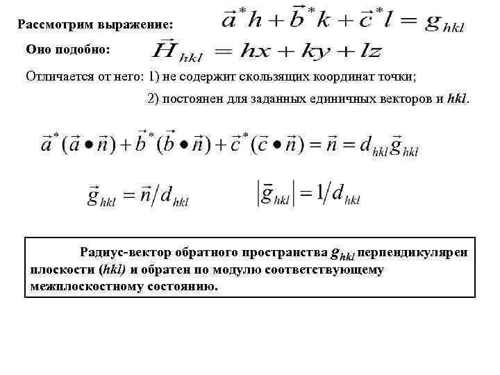 Рассмотрим выражение: Оно подобно: Отличается от него: 1) не содержит скользящих координат точки; 2)