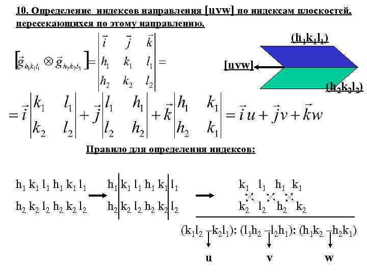 10. Определение индексов направления [uvw] по индексам плоскостей, пересекающихся по этому направлению. (h 1