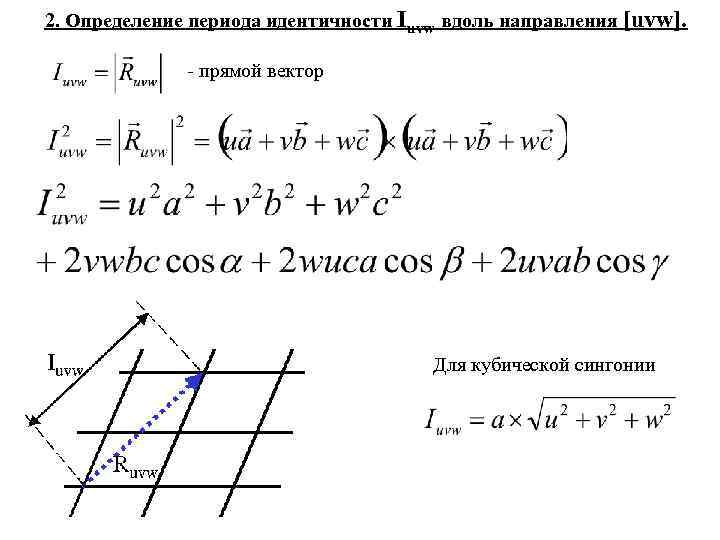 Периоды идентичности. Период идентичности кристаллография. Период идентичности решетки. Основные формулы кристаллографии. Период идентичности кристалла формула.