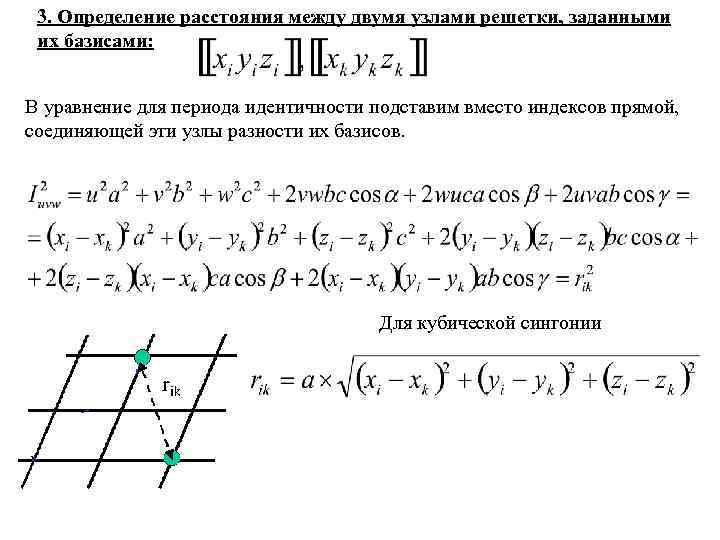 3. Определение расстояния между двумя узлами решетки, заданными их базисами: В уравнение для периода