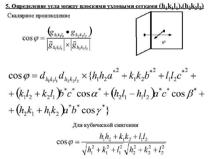 5. Определение угла между плоскими узловыми сетками (h 1 k 1 l 1), (h