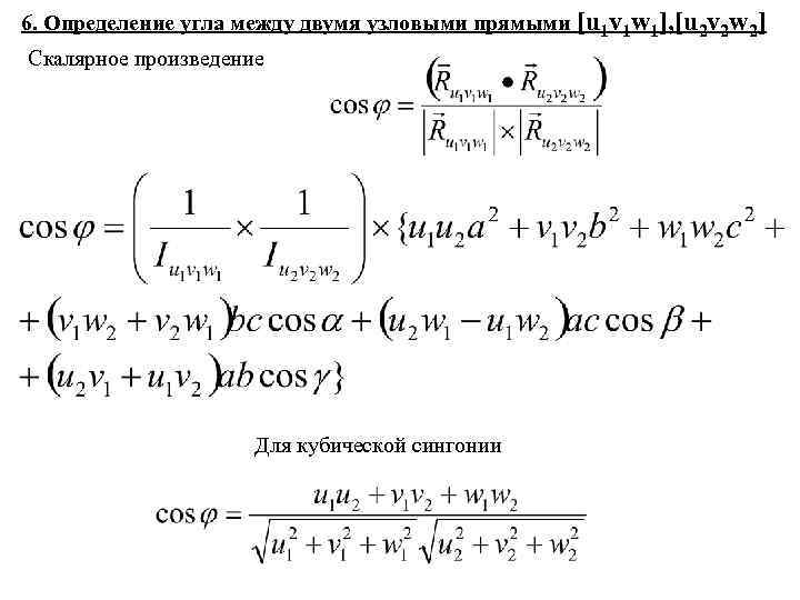 6. Определение угла между двумя узловыми прямыми [u 1 v 1 w 1], [u