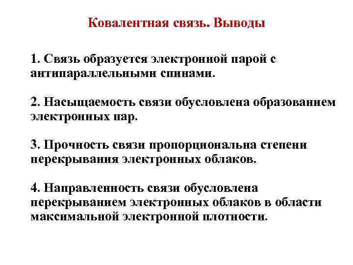 Ковалентная связь. Выводы 1. Связь образуется электронной парой с антипараллельными спинами. 2. Насыщаемость связи